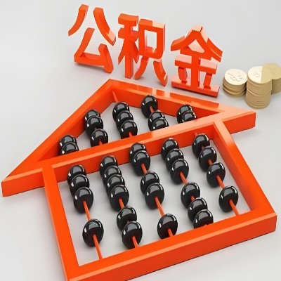 通化公积金代办一次全搞定-需要的咨询我？