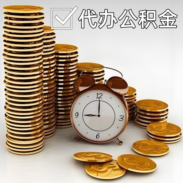 通化公积金代办需要找谁？有没有当场拿钱的啊？