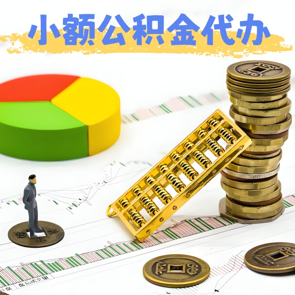 通化公积金代办提取服务优势有几个-当天拿钱的办法有不？